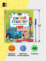 Синий Трактор учится безопасности. 5 историй Printed books Росмэн