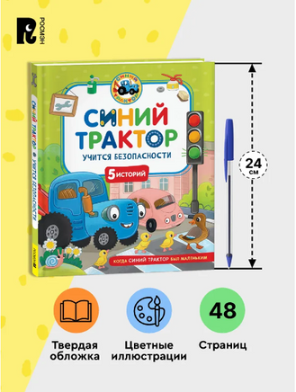 Синий Трактор учится безопасности. 5 историй Printed books Росмэн