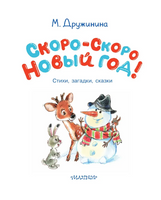 Скоро-скоро Новый год! Printed books Малыш