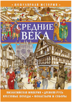 Популярная история. Средние века Printed books ND Play