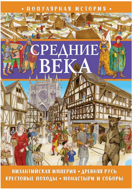 Популярная история. Средние века Printed books ND Play