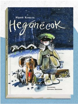 Недопёсок. Коваль Ю. Printed books РЕЧЬ