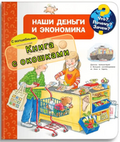 Что? Почему? Зачем? Наши деньги и экономика (с волшебными окошками) Printed books Омега