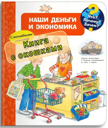 Что? Почему? Зачем? Наши деньги и экономика (с волшебными окошками) Printed books Омега