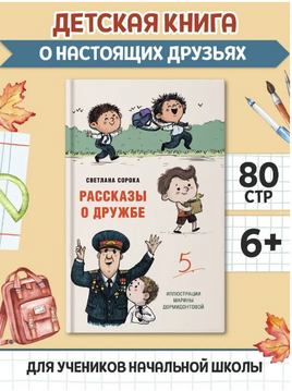 Рассказы о дружбе/ Моя библиотека Printed books Проф Пресс