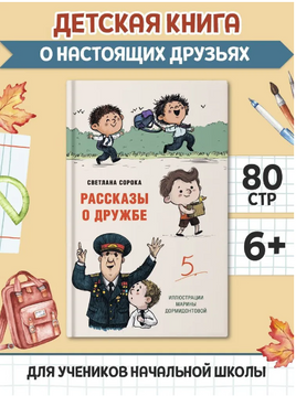 Рассказы о дружбе. Моя библиотека Printed books Проф Пресс