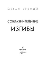 Соблазнительные изгибы. Брэнди Меган Москва : Эксмо