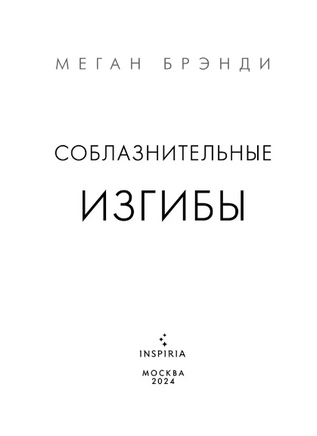 Соблазнительные изгибы. Брэнди Меган Москва : Эксмо