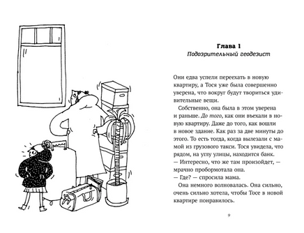 Тося и тайна геодезиста Printed books Белая Ворона