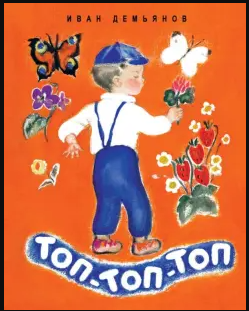 Топ-топ-топ. Демьянов И. Странички-невелички Printed books Речь