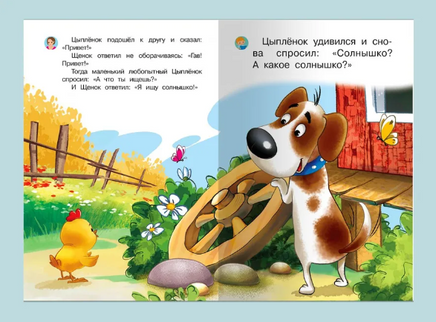 Как щенок искал солнышко. Айфолика. Мое первое чтение. Шестакова И. Printed books Омега