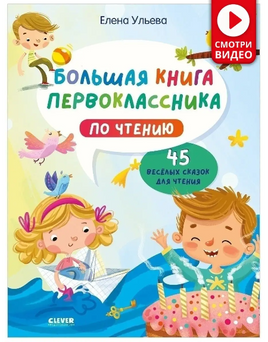 Большая книга первоклассника по чтению. Ульева Елена Printed books Клевер