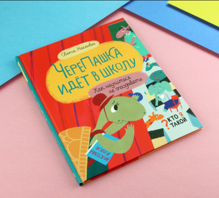 Кто я такой? ЧереПашка идет в школу. Как научиться не опаздыват Printed books Абраказябра