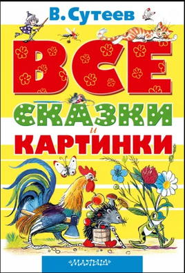 ВСЕ сказки и картинки - [bookvoed_us]