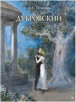 Дубровский. Пушкин А.С. Printed books РЕЧЬ