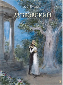Дубровский. Пушкин А.С. Printed books РЕЧЬ