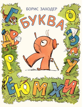 Буква Я. Заходер Б Printed books Речь