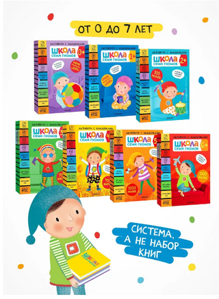 Школа Семи Гномов. Активити с наклейками. Комплект 2+ Printed books Мозаика-Синтез