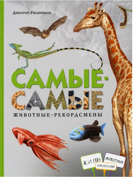 Самые-самые. Животные-рекордсмены. Д.Ржанников Printed books Глагол