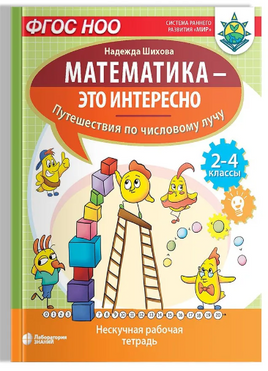 Математика это интересно. Путешествия по числовому лучу. 2-4 классы Printed books Лаборатория знаний