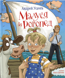 Малуся и Рогопед. Андрей Усачев. Printed books Росмэн