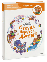 Откуда берутся дети. Детская энциклопедия с Чевостиком. Мягкая обложка Printed books МИФ