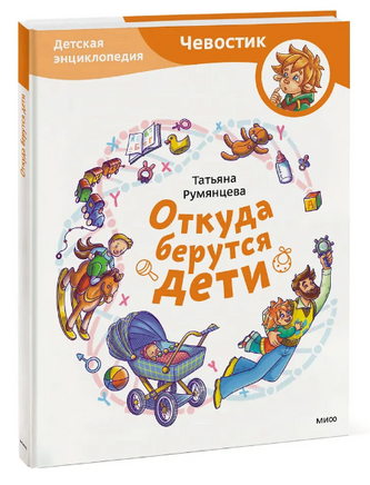 Откуда берутся дети. Детская энциклопедия с Чевостиком. Мягкая обложка Printed books МИФ