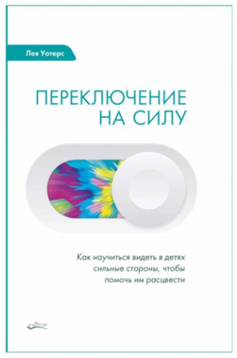 Переключение на Силу. Лея Уотерс Printed books Ресурс