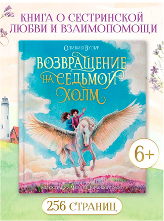 ВОЗВРАЩЕНИЕ НА СЕДЬМОЙ ХОЛМ /Оливия Вульф Printed books Проф Пресс