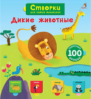 Створки для самых маленьких. Дикие животные Printed books Робинс