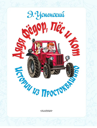Дядя Фёдор, пёс и кот. Истории из Простоквашино Printed books АСТ