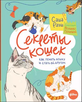 Секреты кошек. Как понять свою кошку и подружиться с ней Printed books Альпина