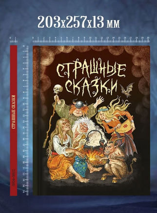 СТРАШНЫЕ СКАЗКИ Printed books Проф Пресс