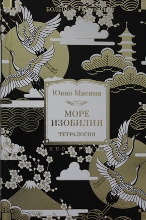 Мисима Ю. Море изобилия. Тетралогия Print Books Азбука. Большие книги