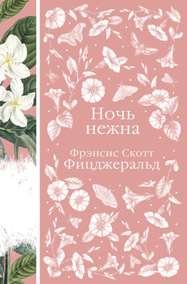 Ночь нежна. Фрэнсис Скотт Фицджеральд. Элегантная классика Print Books Эксмо Элегантная Классика