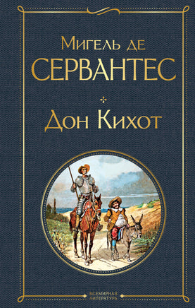 Сервантес М. Дон Кихот printed books Эксмо Всемирная Литература