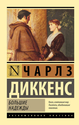 Диккенс Ч. Большие надежды. Мягкий переплёт Printed books АСТ Default Title