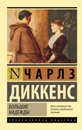 Диккенс Ч. Большие надежды. Мягкий переплёт Printed books АСТ Default Title