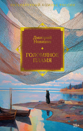 Новиков Д. Голомяное пламя Printed books Новинки июнь 2026