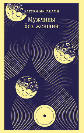 Мураками Х.. Мужчины без женщин printed books Магистраль. Эксмо