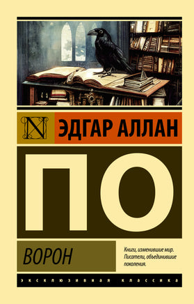 По Э. Ворон. Мягкий переплёт Printed books АСТ Default Title
