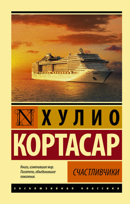 Хулио К. Счастливчики. Мягкий переплёт Printed books АСТ Default Title