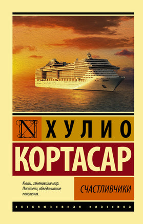 Хулио К. Счастливчики. Мягкий переплёт Printed books АСТ Default Title