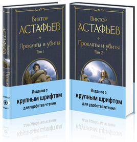 Прокляты и убиты (комплект из 2 книг с крупным шрифтом) Printed books Эксмо