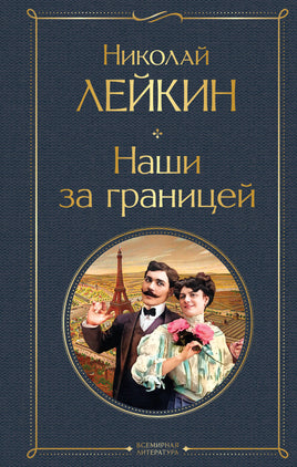 Лейкин Н. Наши за границей (#1 Франция) printed books Эксмо Всемирная Литература