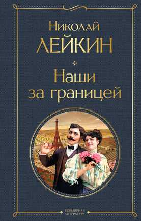 Лейкин Н. Наши за границей (#1 Франция) printed books Эксмо Всемирная Литература