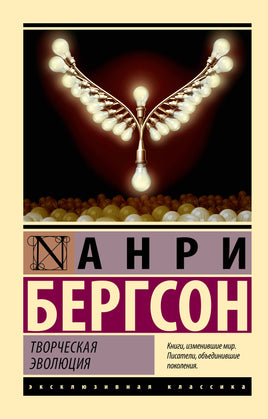 Бергсон А. Творческая эволюция. Мягкий переплёт Printed books АСТ Default Title