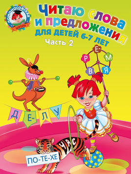 Ломоносовская школа. Читаю слова и предложения: 6-7. Часть 2 Printed books Эксмодетство