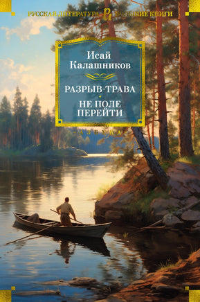 Калашников И. Разрыв-трава. Не поле перейти Print Books Азбука. Большие книги