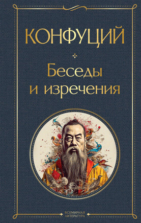 Конфуций Беседы и изречения printed books Эксмо Всемирная Литература